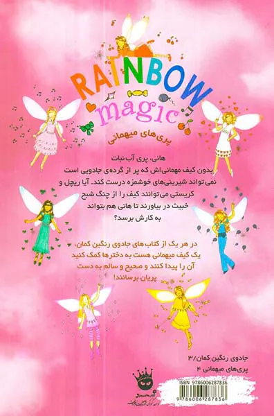 جادوی رنگین کمان جلد هجدهم هانی پری آب نبات